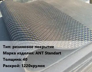 Резиновое покрытие резиновое покрытие ANT Standart 40 1220хрулон